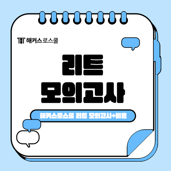  2025 해커스로스쿨 리트 파이널 모의고사 + 강의 비용 66% 할인받기!