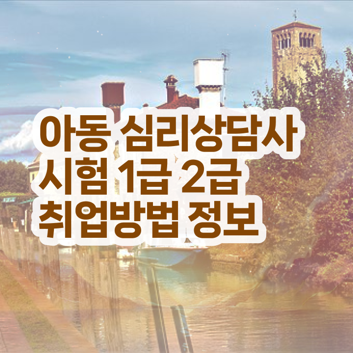  심리상담사2급자격증취득 , 심리상담사 자격증 상세한 합격정보 제가 알려드릴게요