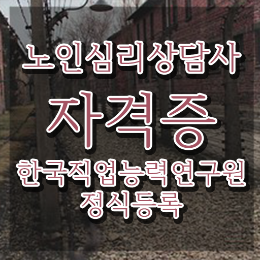  노인심리상담사 1급 , 노인심리상담사 자격증 합격한 비법 정리해봤어요