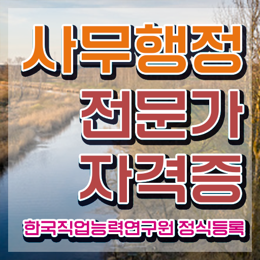  사무행정전문가 자격증 , 사무행정전문가 자격증 온라인으로 준비한 방법 , 활용 방법