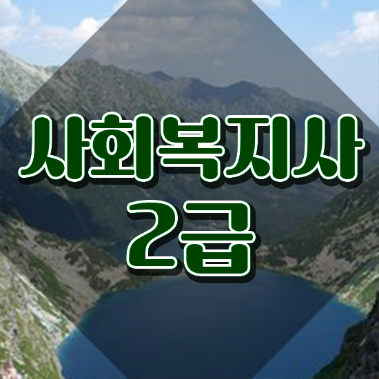  청주 사회복지사 취업 사회복지사2급 대학진학없이 인강 듣고 편하게