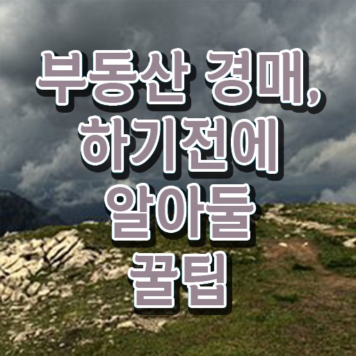  40대여성자격증 , 부동산권리분석사 일과 병행하며 고졸도 손쉽게 끝낼수 있었던 후기