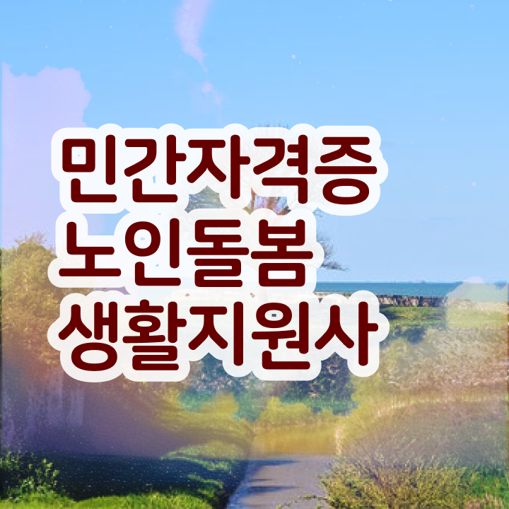  생활지원사 자기소개서 , 단기간에 노인돌봄생활지원사자격증 취득한 과정
