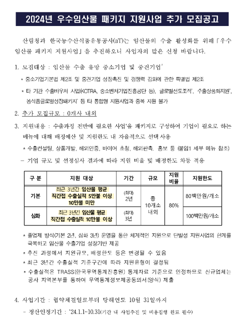 2024년 우수임산물 패키지 지원사업 추가 모집 공고 2024년 우수임산물 패키지 지원사업 추가 모집 공고