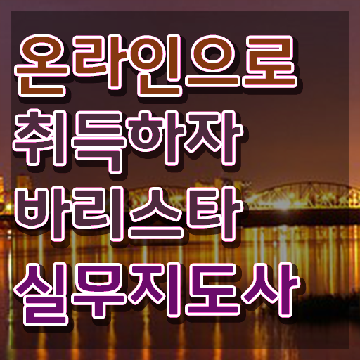  목포 바리스타 자격증 , 바리스타 자격증 합격정보 정리해드립니다