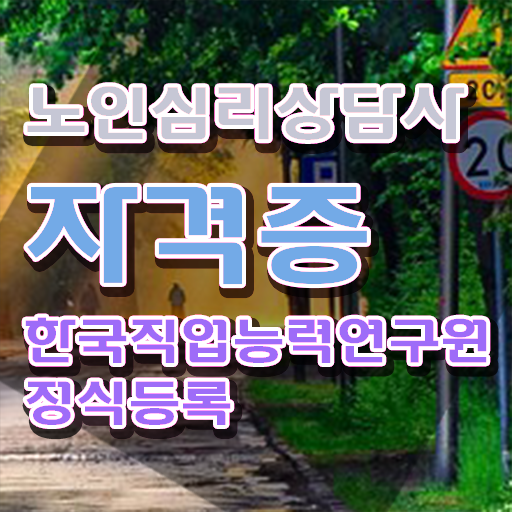  노인심리상담사 2급 , 노인심리상담사 자격증 온라인 교육으로 합격한 비법 및 채용 정보