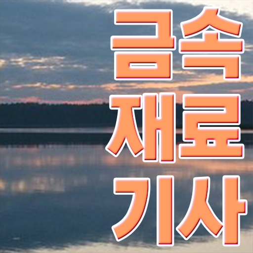  금속재료기사 학점 금속재료기사 시험자격 집에서 온라인으로 간편하게 끝낸 방법