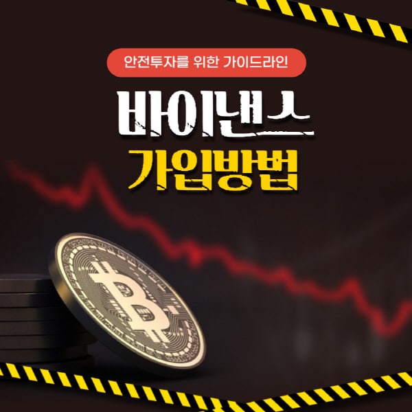  바이낸스 가입, KYC 인증, 입금완료! 빠르고 안전하게 시작하는 방법