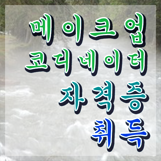 메이크업자격증국비지원 , 메이크업코디네이터 자격증 상세한 취득했던 후기 및 활용 방법 메이크업자격증국비지원 , 메이크업코디네이터 자격증 상세한 취득했던 후기 및 활용 방법