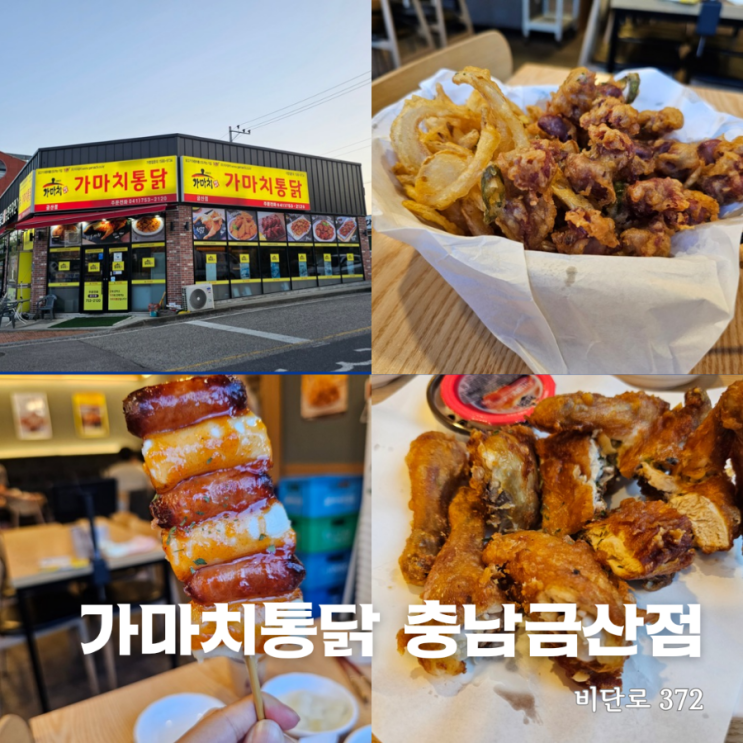 충남 금산술집 가마치통닭 맛있는 치킨 가성비 좋은 맛집