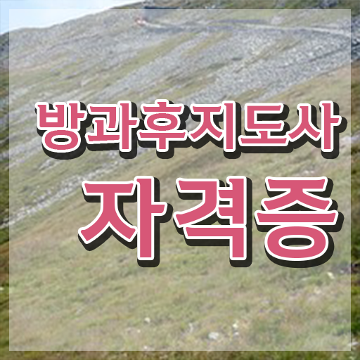  방과후수업지원 , 방과후지도사자격증 취득했던 후기 및 채용전망