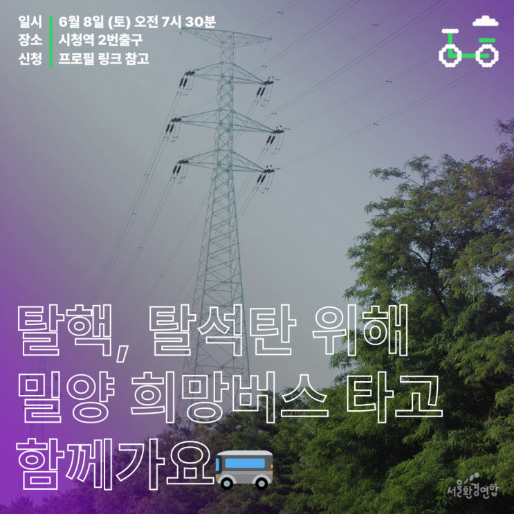 다시타는 <b>밀양 희망버스</b> 참가자 모집 (송전탑 반대현장 방문)