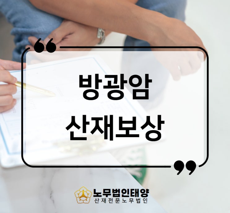 방광암 투병 산재 신청하세요 유해물질 노출 입증