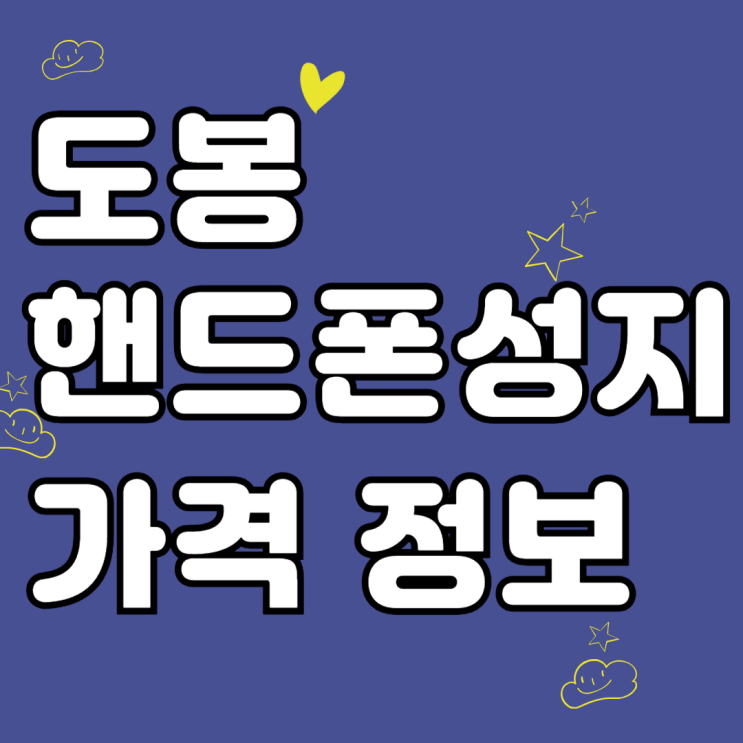 휴대폰 싸게파는집 도봉 핸드폰 성지 가격 정보 휴대폰 싸게파는집 도봉 핸드폰 성지 가격 정보