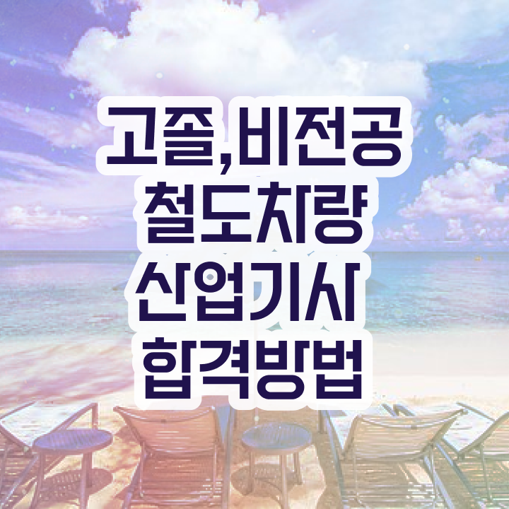  철도차량산업기사 응시자격 온라인으로 쉽고 빠르게 완료한 노하우
