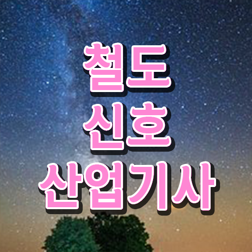  철도신호산업기사 독학 철도신호산업기사 자격요건 인강으로 5달만에 완료한 과정