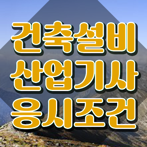  건축설비산업기사 시험과목 건축설비산업기사 시험응시자격 인강으로 편하게 끝낸 노하우