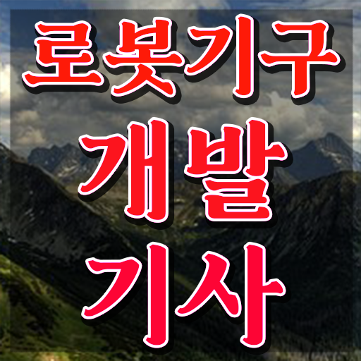  로봇기구개발기사 필기 접수 로봇기구개발기사 취득자격 온라인 수업으로 편하게 완료한 과정