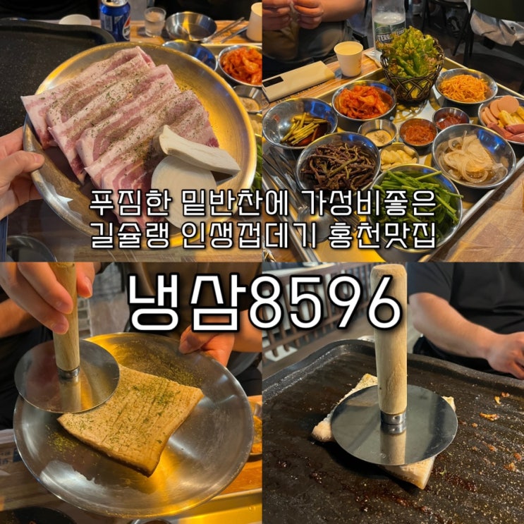  내돈내산 | 생삼겹살을 시키면 푸짐하고 다양한 밑반찬들이 깔리는 길슐랭의 인생껍데기가 있는 홍천맛집 “냉삼8596”