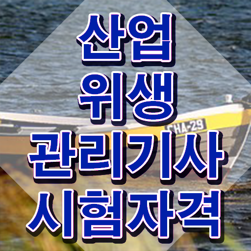  산업위생관리기사 필기 준비물 산업위생관리기사 시험응시자격 집에서 온라인으로 간편하게 완료한 노하우