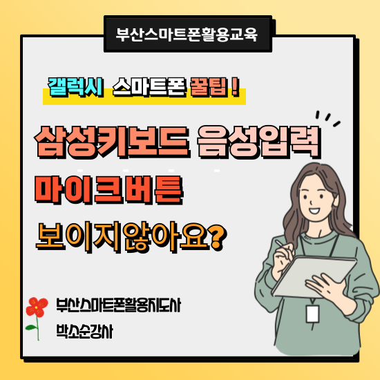  삼성 키보드 음성입력 마이크버튼이 보이지 않습니다 - 부산 스마트폰 활용 교육