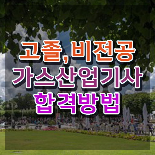  가스산업기사 전망 가스산업기사 시험자격 학점은행제로 15주만에 완료한 노하우