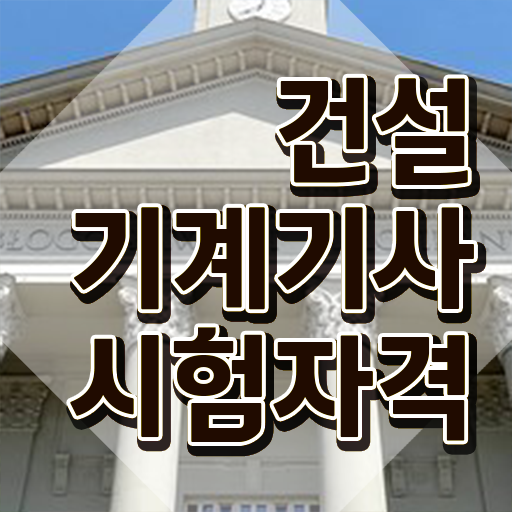  건설기계설비기사 필기 합격 건설기계설비기사 자격요건 온라인 과정으로 1학기 만에 성공한 전략