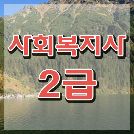  서산 사이버대학사회복지사 . 사회복지사2급 고졸자도 온라인 과정으로 손쉽게