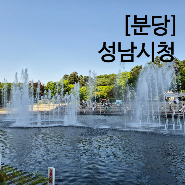  분당 주말 피크닉 성남시청 지구촌 어울림 축제 성남시청공원 놀이터