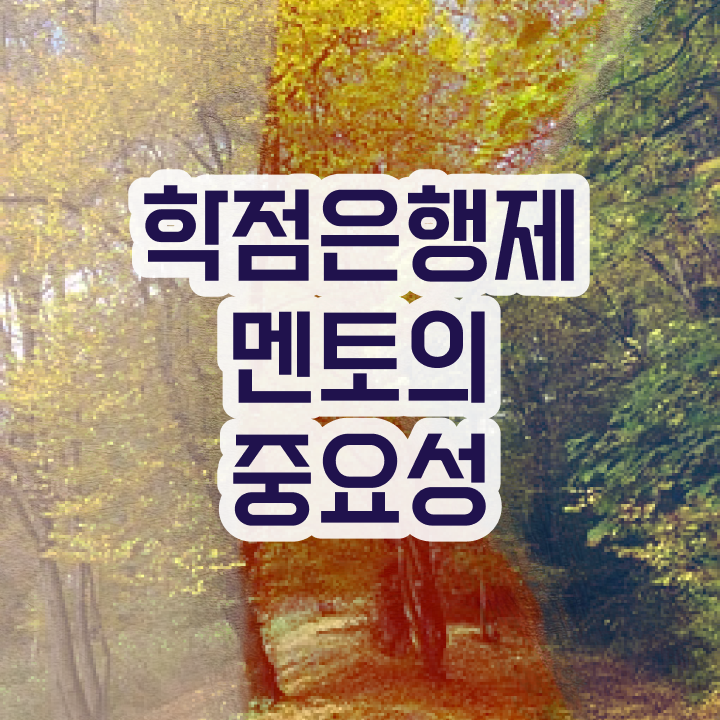 학점은행제 학점확인 , 학점은행제 플래너가 비용절감 기간 단축 후기 여기서 보고가세요