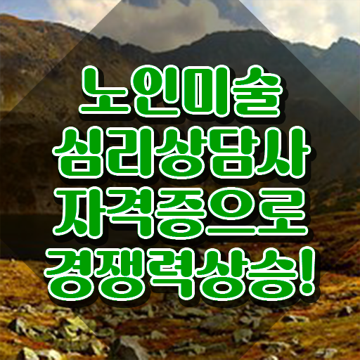  노인미술심리상담사 학점은행제 , 노인미술심리상담사 자격증 합격한 비법 알아보기