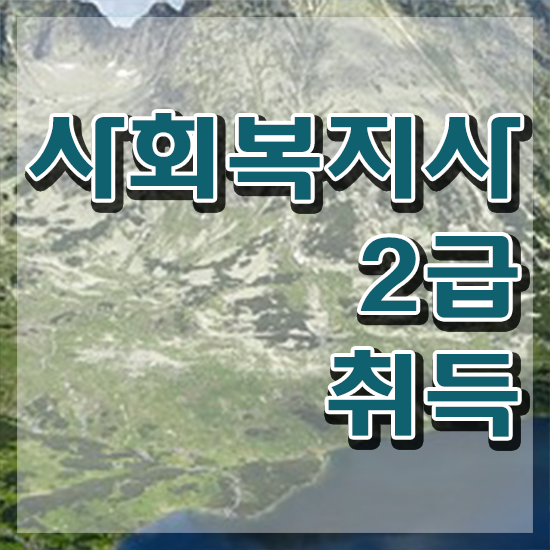  충남 사회복지사2급국가시험 사회복지사2급 관련학과 아니어도 학은제 활용하여 수월하게
