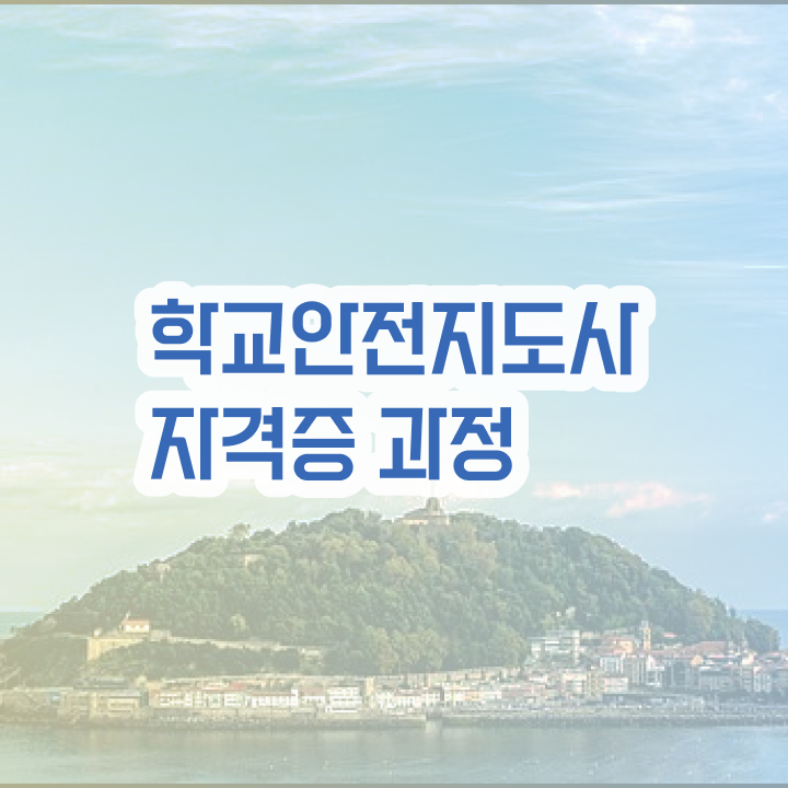  학교안전지도사 취업 , 학교안전지도사 자격증 20일 만에 취득했던 후기 소개
