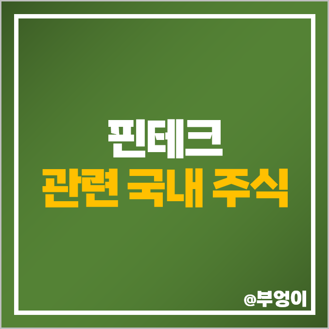 핀테크 관련주 SK 주식 웹케시 핑거 주가 네이버 카카오페이 핀테크 관련주 SK 주식 웹케시 핑거 주가 네이버 카카오페이