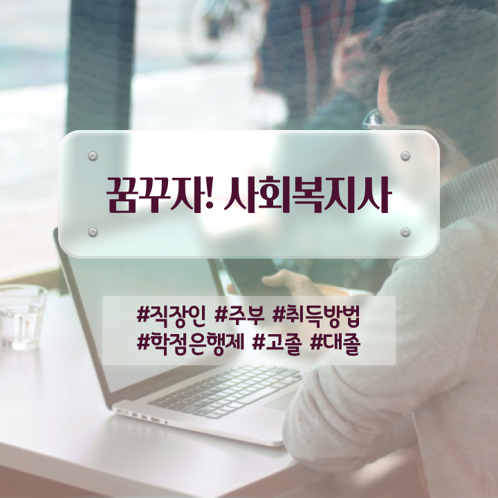  수원 사회복지사2급 금액 사회복지사2급 중년 직장인도 학점은행제 인강으로 빠르게