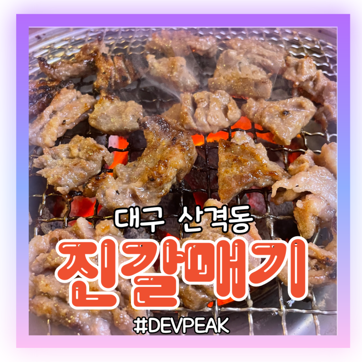  [대구 산격동 맛집]경북대생이 인정한 맛집, <진갈매기> 리뷰