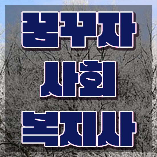  군산 사회복지사 연봉 사회복지사2급 경력없어도 학점은행제로 편하게