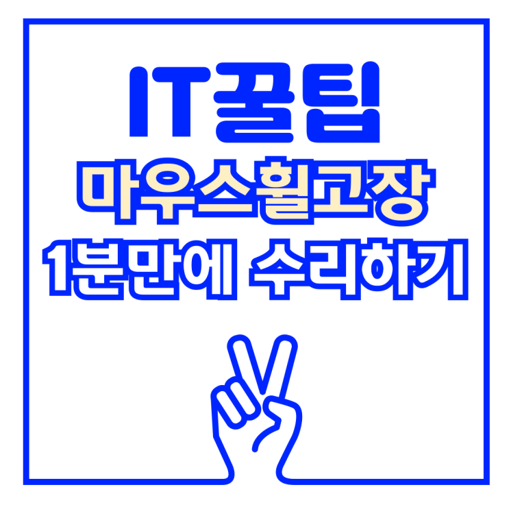  마우스휠고장 1분만에 자가 수리하는 꿀팁