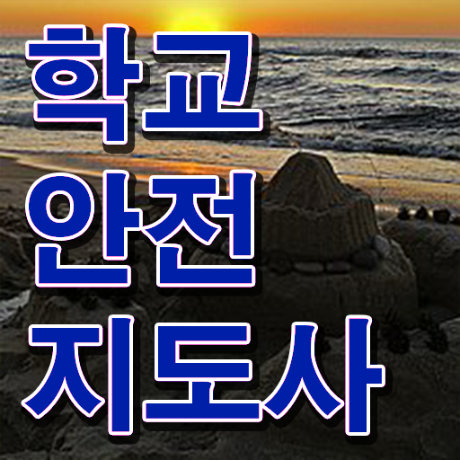 학교안전교육지도사 , 학교안전지도사 자격증 1달 만에 학습한 후기 , 향후 전망