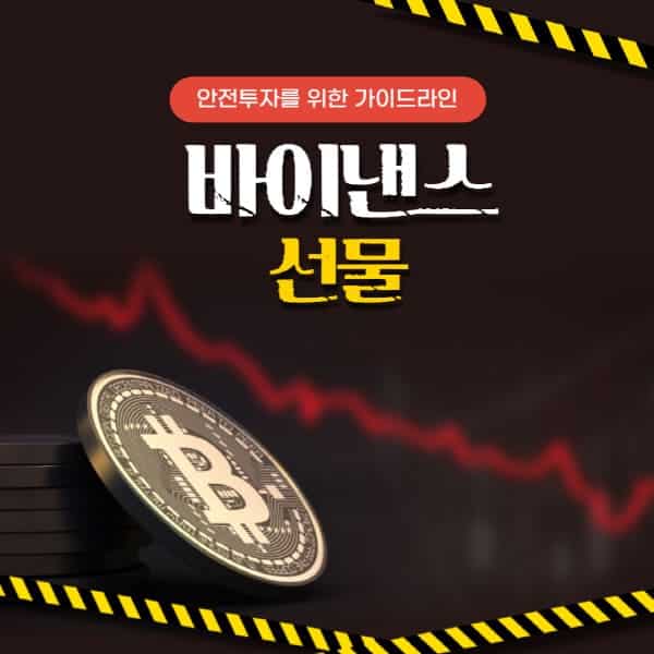  바이낸스 선물 거래, 초보자 필수사항