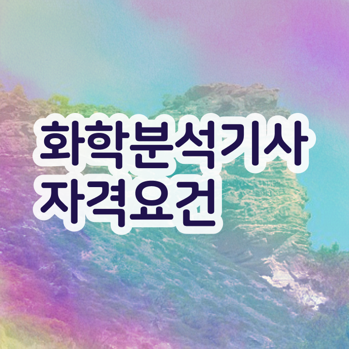  화학분석기사 필기 준비물 화학분석기사 시험응시자격 온라인으로 빠르게 성공한 노하우