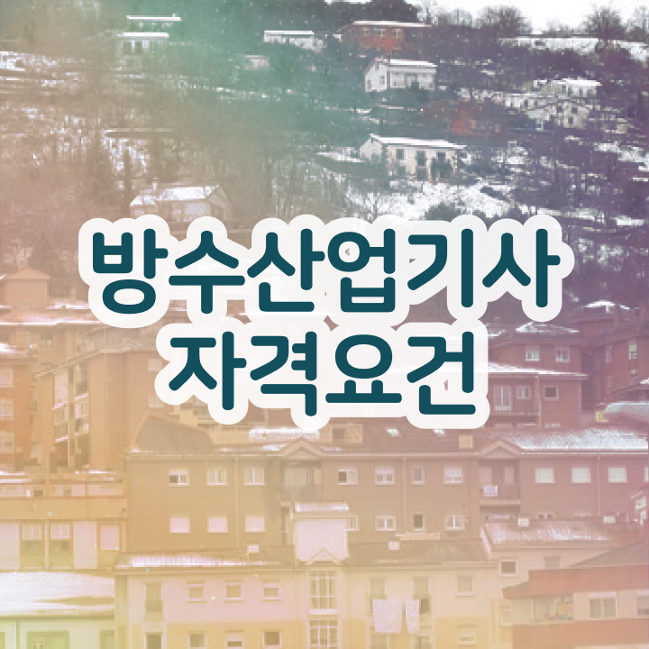  방수산업기사 시험응시조건 온라인 과정으로 5달만에 준비한 팁