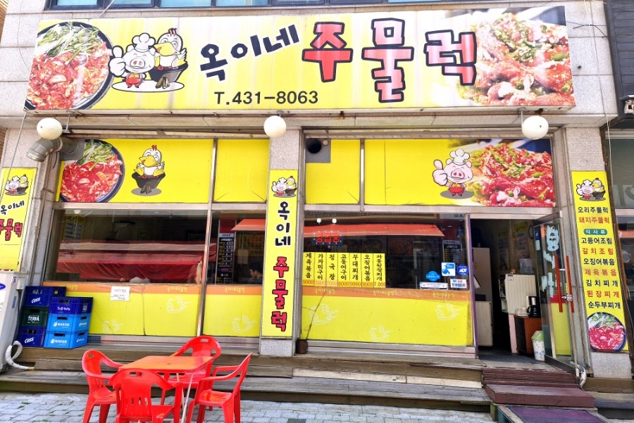 옥이네주물럭 사진 1