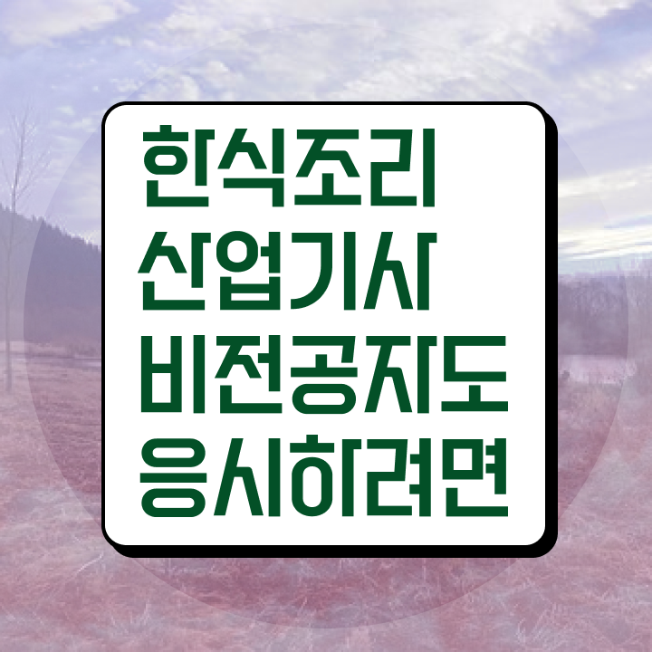  한식조리산업기사필기 한식조리산업기사 응시조건 인강으로 빠르게 준비한 노하우