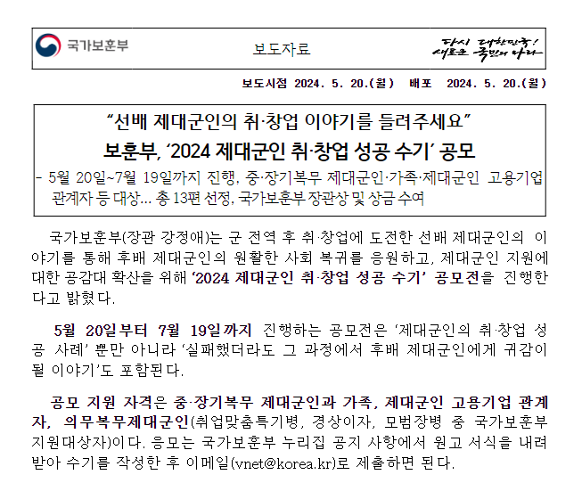 보훈부, ‘2024 제대군인 취·창업 성공 수기’ 공모 보훈부, ‘2024 제대군인 취·창업 성공 수기’ 공모