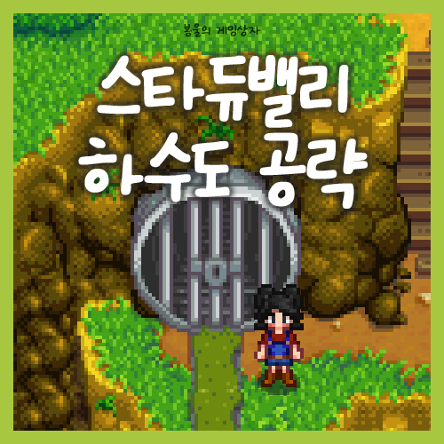  스타듀밸리 녹슨 열쇠 얻는 법, 하수도 총정리, 크로버스 호감도 선물 추천