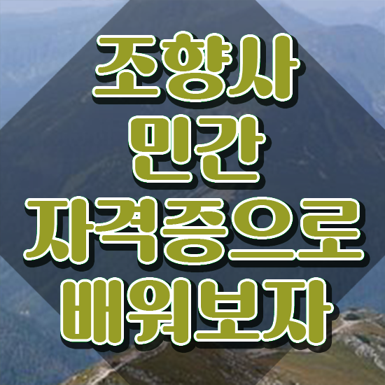  성수동 향수공방 , 조향사자격증 취득방법 및 향후전망