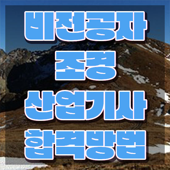  조경산업기사 필기 난이도 조경산업기사 시험자격 학점은행제로 단기간에 완료한 후기