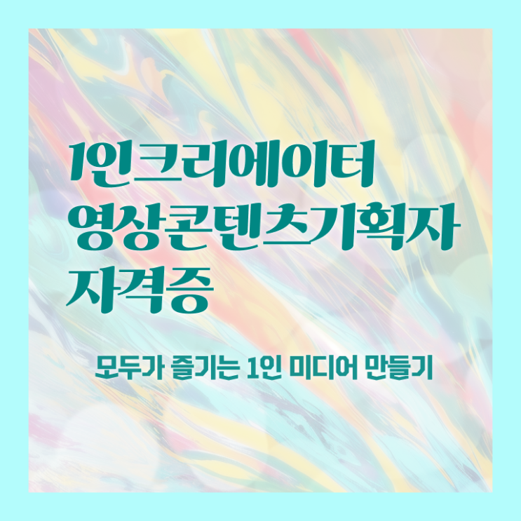  1인크리에이터영상콘텐츠기획자 클래스 , 1인크리에이터영상콘텐츠기획자 자격증 직장인도 쉽게 합격한 후기 및 구직정보