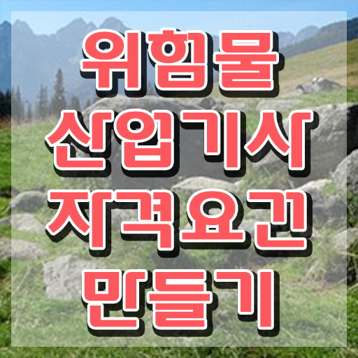  위험물산업기사 준비기간 위험물산업기사 응시조건 인강만 듣고 15주만에 성공한 팁